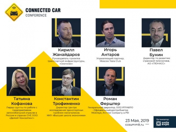 В этот четверг, 23 мая, в Москве пройдет V Международная конференция о подключенных автомобилях